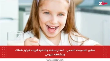 فطور المدرسة الصحي.. أفكار سهلة وشهية لزيادة تركيز طفلك ونشاطه اليومي